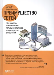 Преимущество сетей Как извлечь максимальную пользу… (Грив)