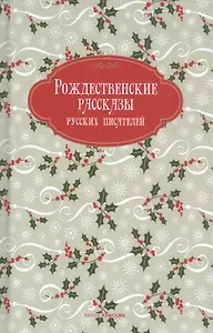 Рождественские рассказы русских писателей