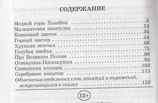 Книга Малахитовая шкатулка. Уральские сказы (Павел Бажов) — 2