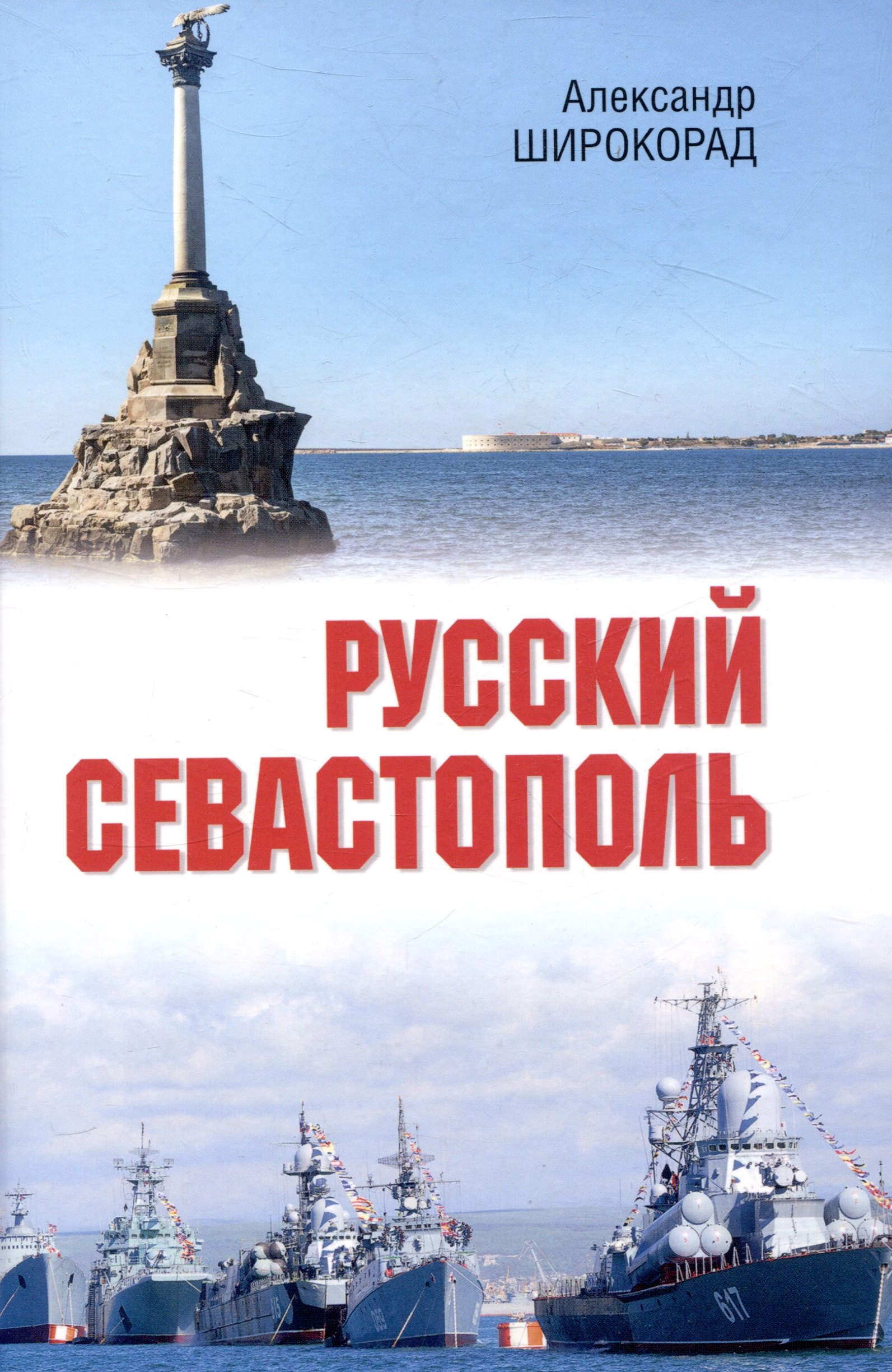 

Русский Севастополь
