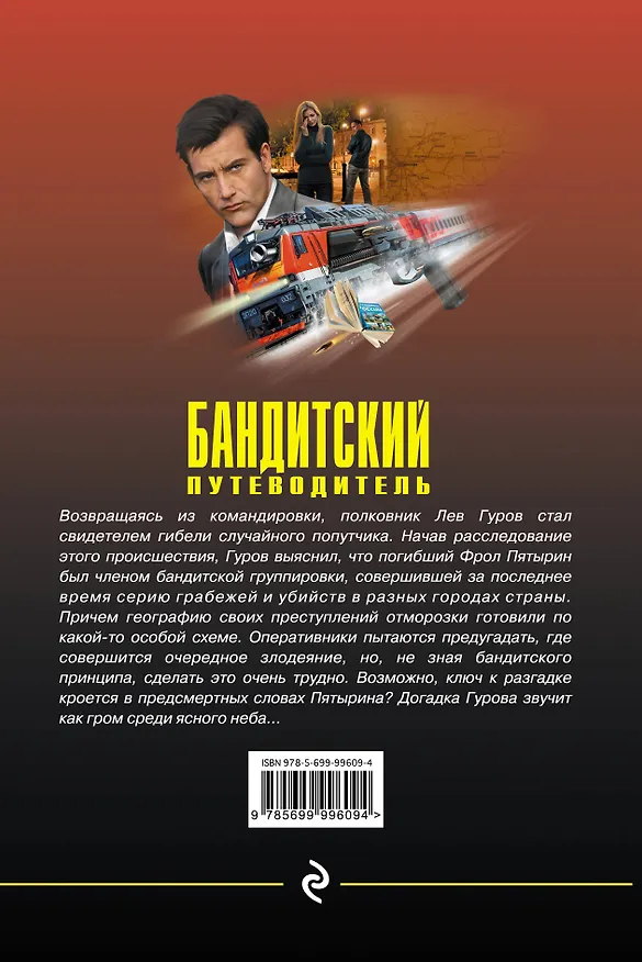 Книга Бандитский путеводитель (Алексей Макеев, Николай Леонов) — 2
