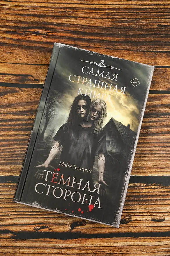 Книга Самая страшная книга. Темная сторона (Майк Гелприн) — 6
