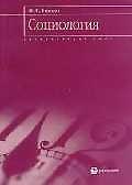 Книга Социология: Элементарный курс (Юрий Волков) — 1