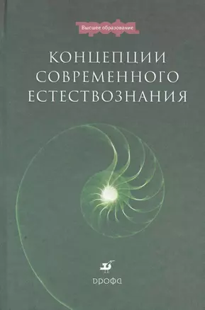 Концепции современного естествознания : учеб. пособие для вузов — 2256499 — 1