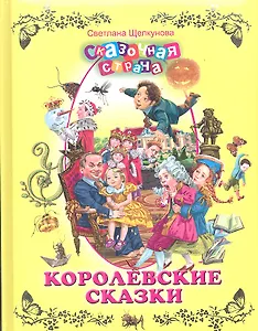 Королевские сказки