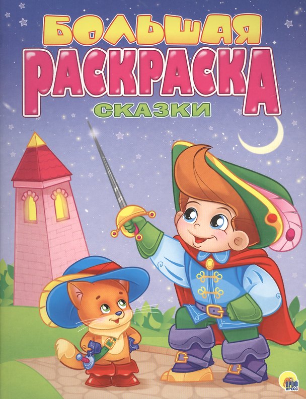 Книга Р Сказки Большая раскраска (м) (Наталья Брагинец) — 1