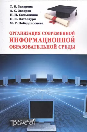 Организация современной информационной образовательной среды : методическое пособие — 2549640 — 1