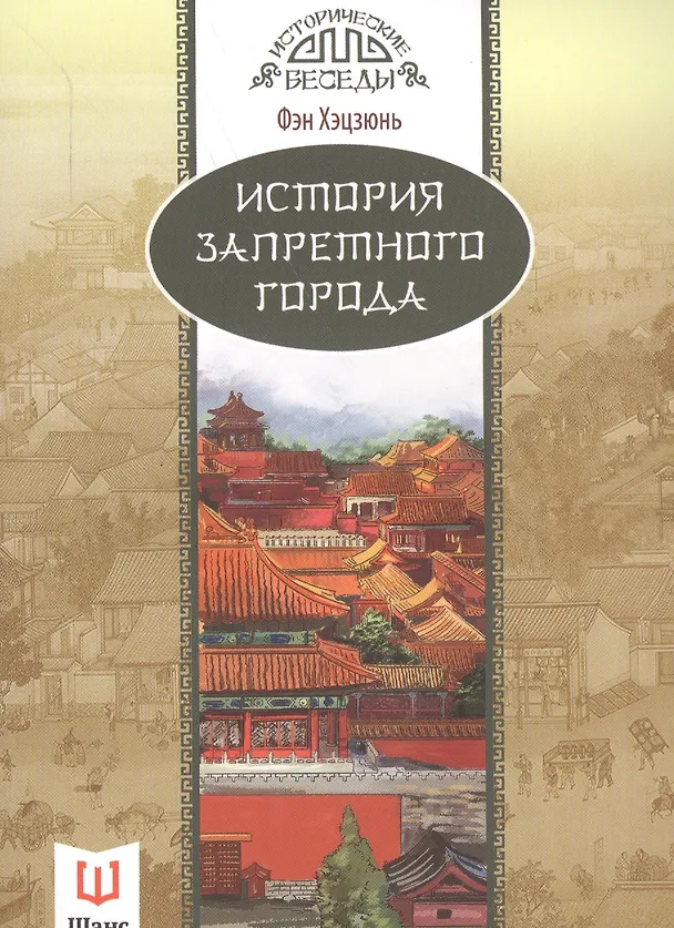 Книга История Запретного города (Фэн Хэцзюнь) — 1