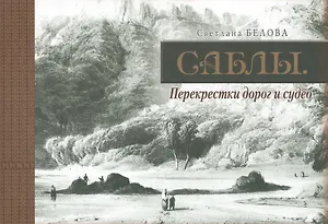 Саблы. Перекрестки дорог и судеб