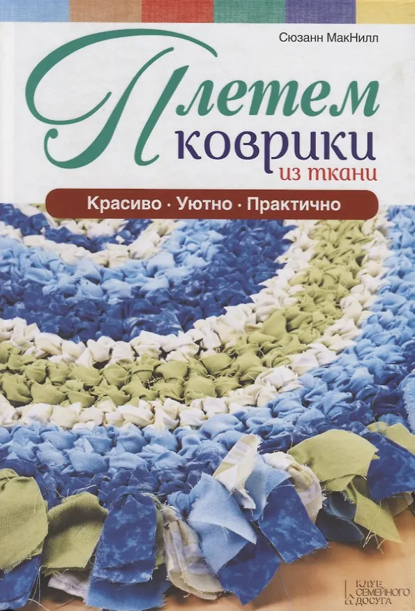 Книга Плетем коврики из ткани () — 1
