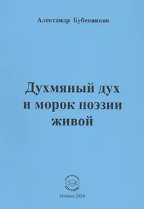 Духмяный дух и морок поэзии живой