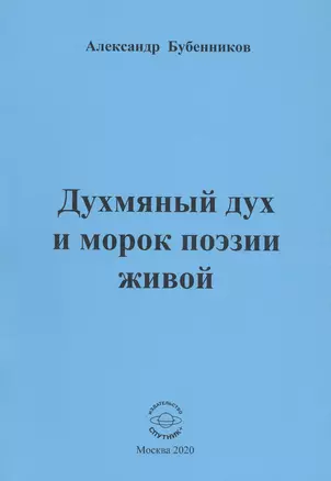 Духмяный дух и морок поэзии живой — 2812923 — 1