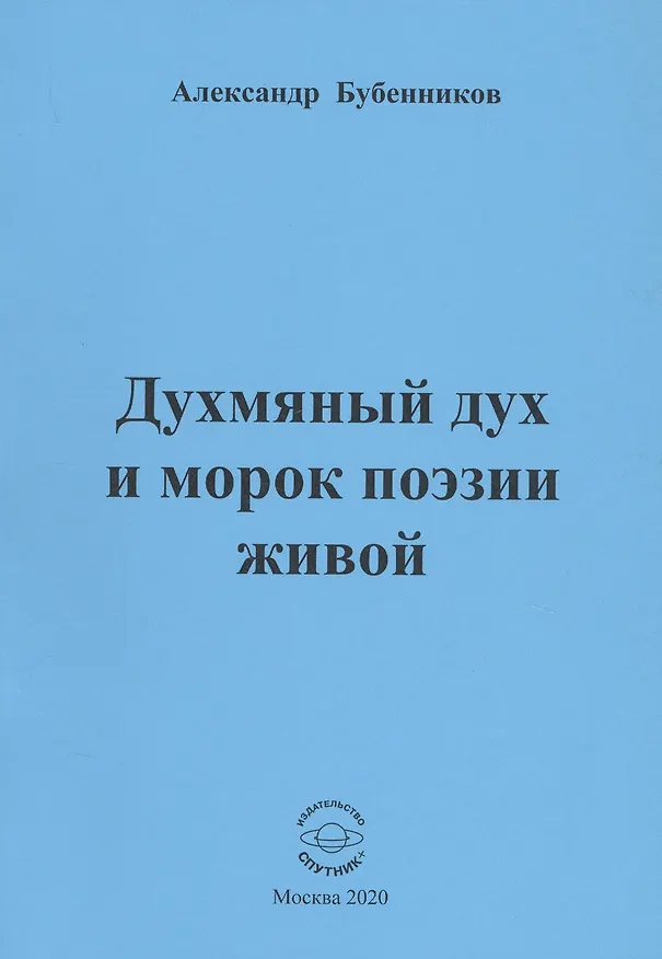 Книга Духмяный дух и морок поэзии живой (Александр Бубенников) — 1