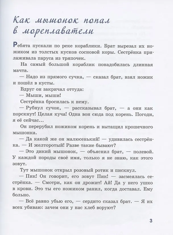 Книга Мышонок Пик (Виталий Бианки) — 3