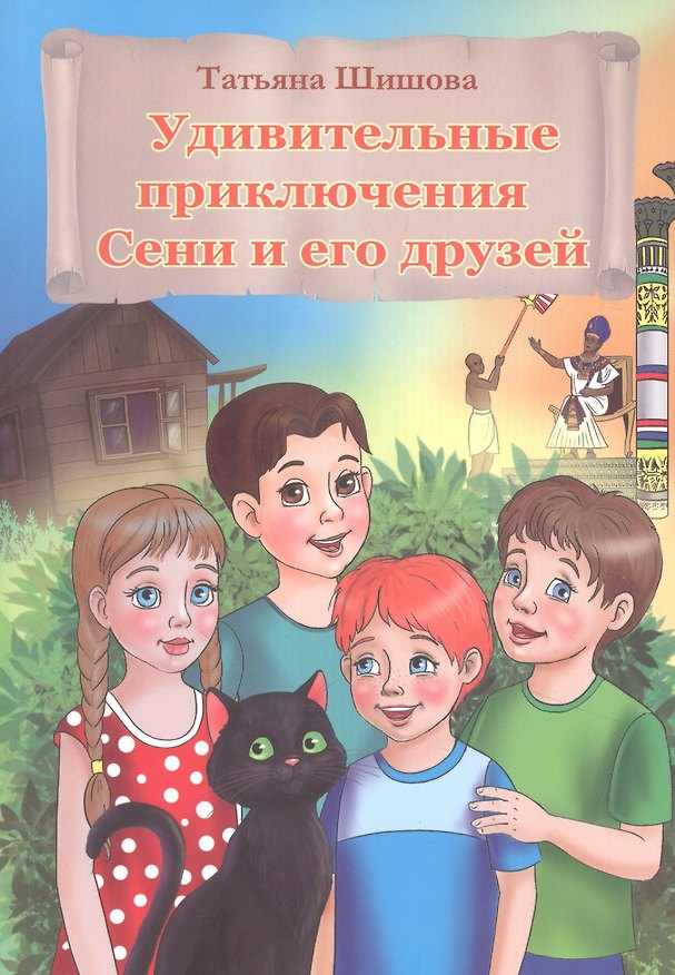 Книга Удивительные приключения Сени и его друзей (Татьяна Шишова) — 1