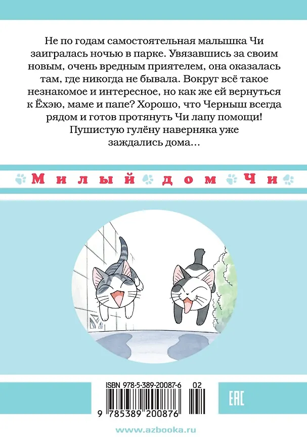 Милый дом Чи. Том 8 (Chi's Sweet Home). Манга 2866445 — 2
