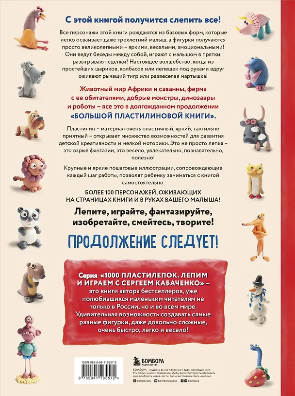 Книга Большая пластилиновая книга удивительных приключений. Новые персонажи (Сергей Кабаченко) — 2