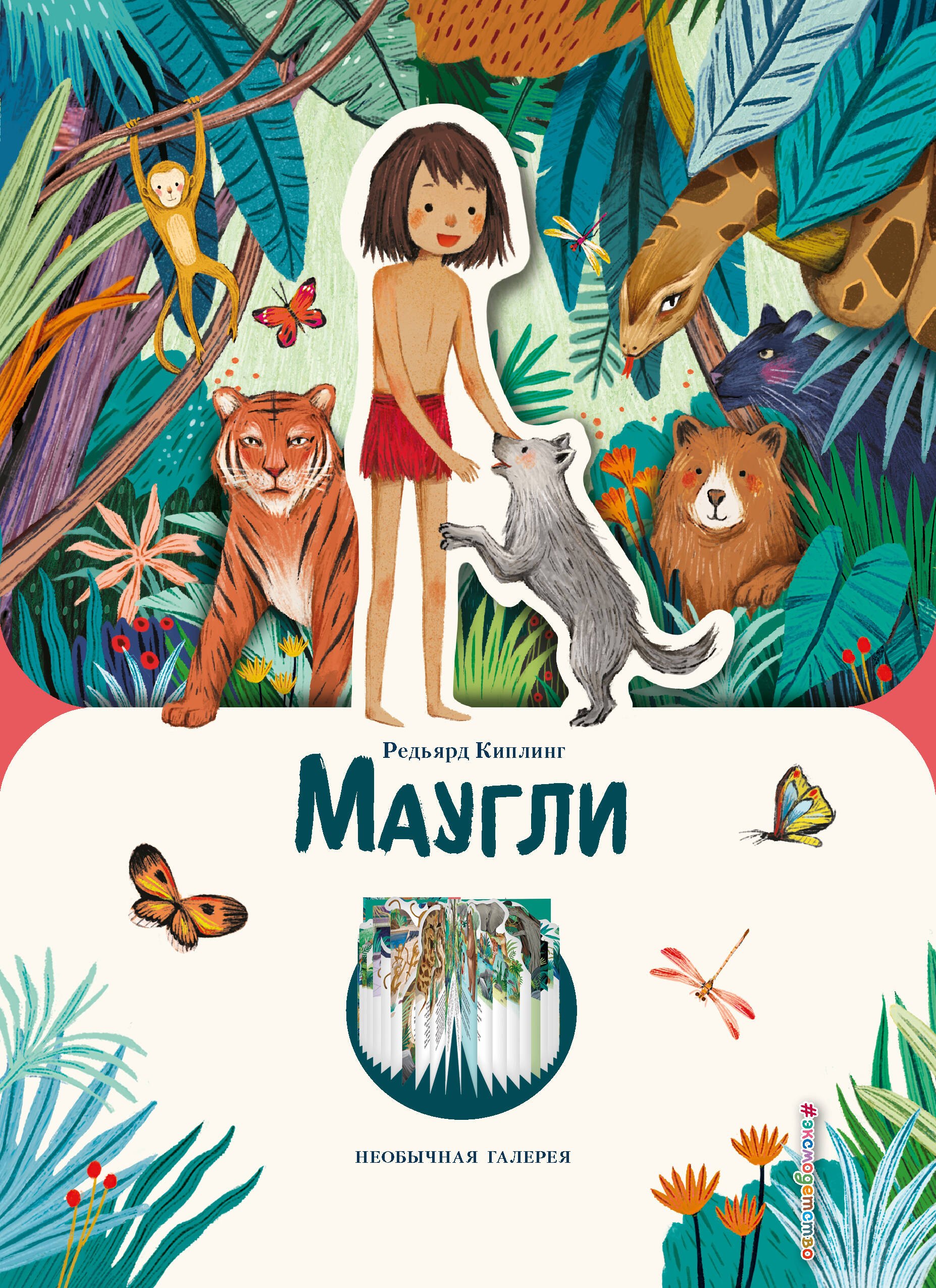 

Маугли (ил. К. Ли)