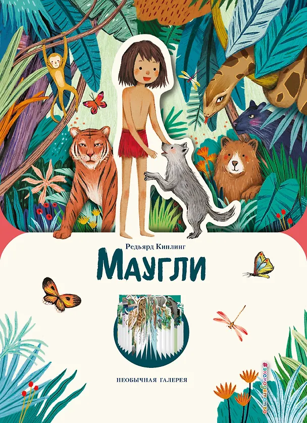 Книга Маугли (ил. К. Ли) (Редьярд Киплинг) — 1