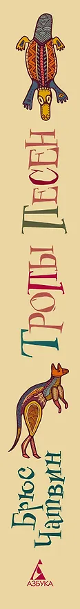 Книга Тропы Песен (Брюс Чатвин) — 3