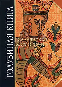 Книга Голубиная книга. Славянская космогония (Д. Дудко)