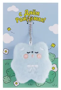 Открытка с брелоком С Днем рождения! (голубая) (19х15) (картон, текстиль) (12-4305-202507-GRC2)