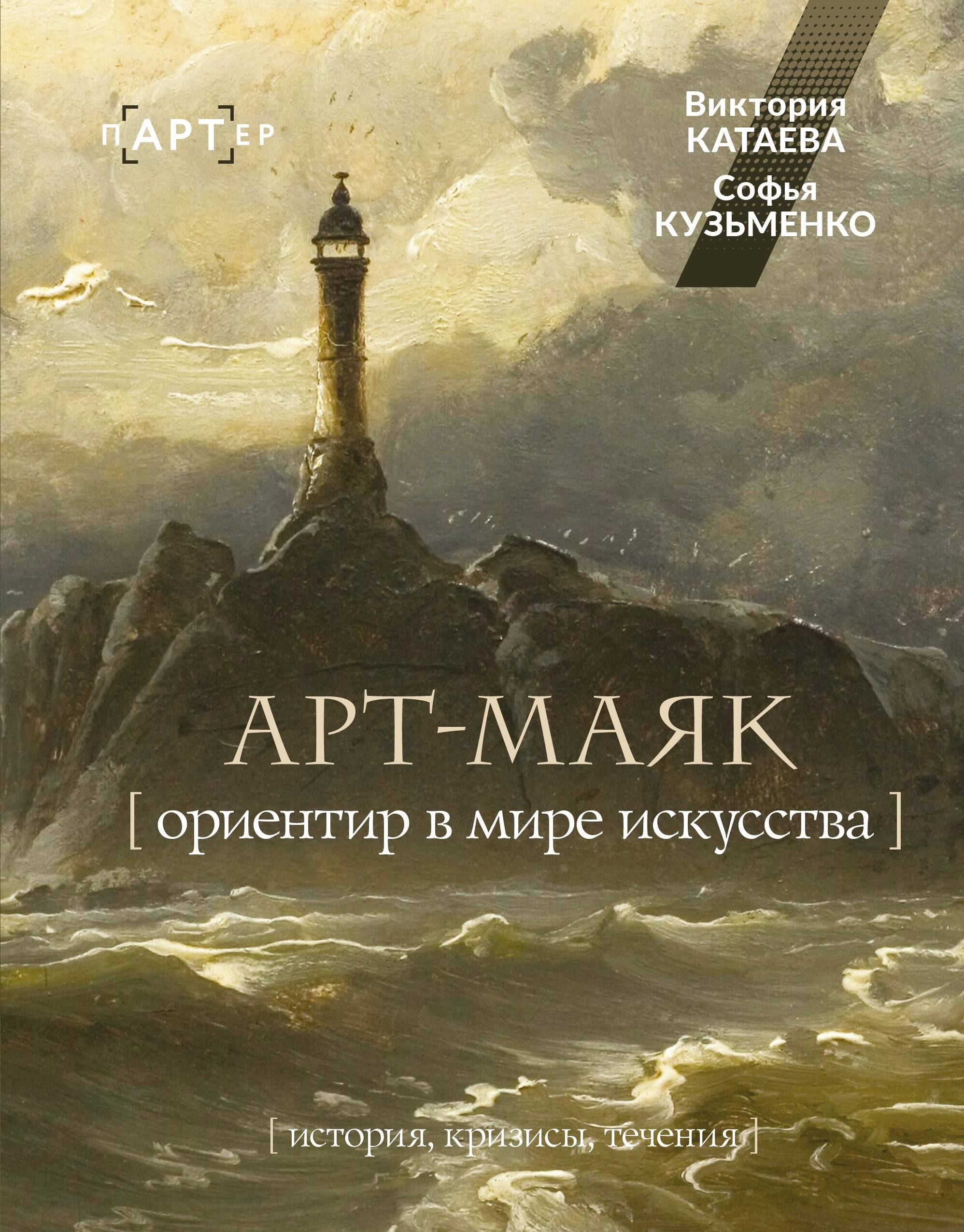 Катаева Виктория Кузьменко Софья АРТ-маяк. Ориентир в мире искусства