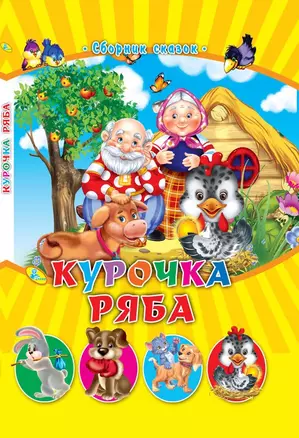 СМ.Курочка ряба — 328247 — 1