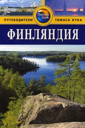 Финляндия: Путеводитель. /  2-е изд. перераб. и доп. — 2105701 — 1