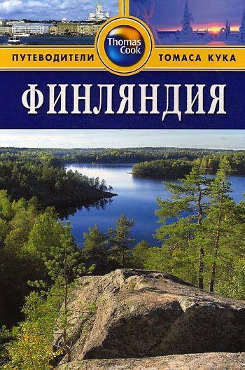 Книга Финляндия: Путеводитель. /  2-е изд. перераб. и доп. (Джон Спаркс) — 1