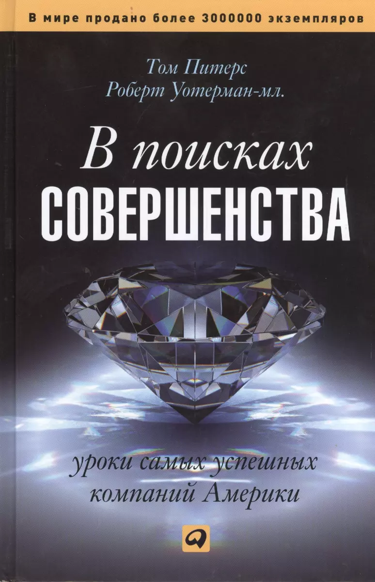 В поисках совершенства: Уроки самых успешных компаний Америки (Том Питерс)  - купить книгу с доставкой в интернет-магазине «Читай-город». ISBN:  978-5-9614-6953-0