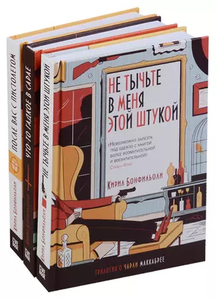 Трилогия о Чарли Маккабрее 3тт (компл. 3 кн.) Бонфильоли (упаковка) — 2630899 — 1