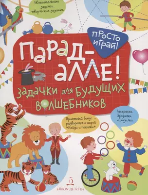 Парад алле! Задачки для будущих волшебников. 5-7 лет. — 2639384 — 1