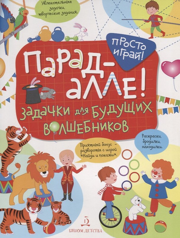 Книга Парад алле! Задачки для будущих волшебников. 5-7 лет. (Т. Беляева) — 1