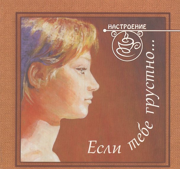 Книга Если тебе грустно... (З.П. Смирнова) — 1