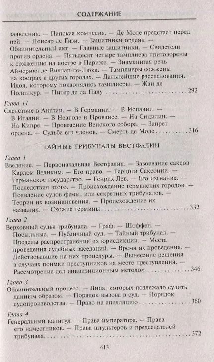 Книга Тамплиеры. История великого рыцарского ордена и других тайных обществ Средневековья (Томас Кейтли) — 6