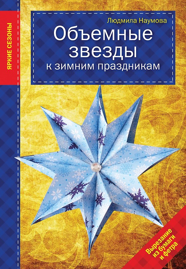 Книга Объемные звезды к зимним праздникам (Людмила Наумова) — 1