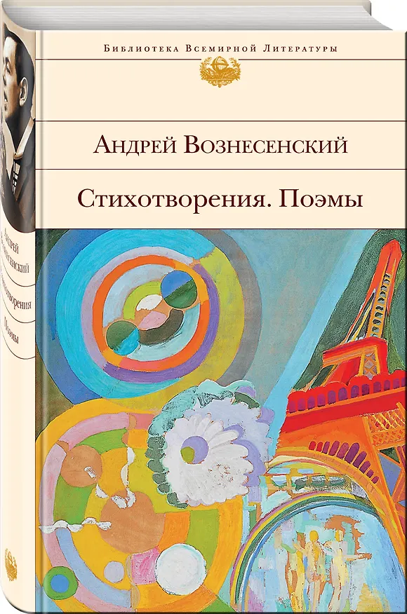 Книга Стихотворения. Поэмы (Андрей Вознесенский) — 4