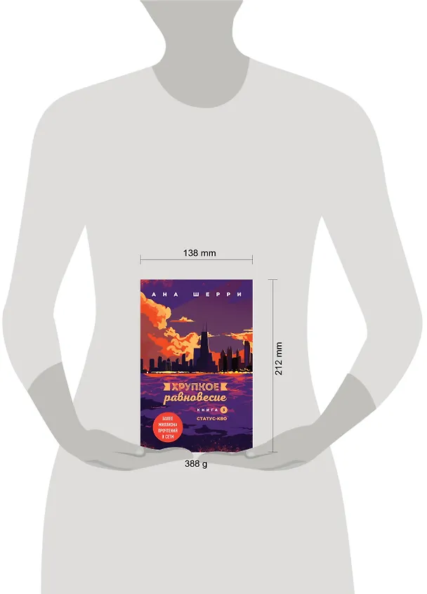 Книга Комплект из трех книг: Хрупкое равновесие (Ана Шерри) — 5