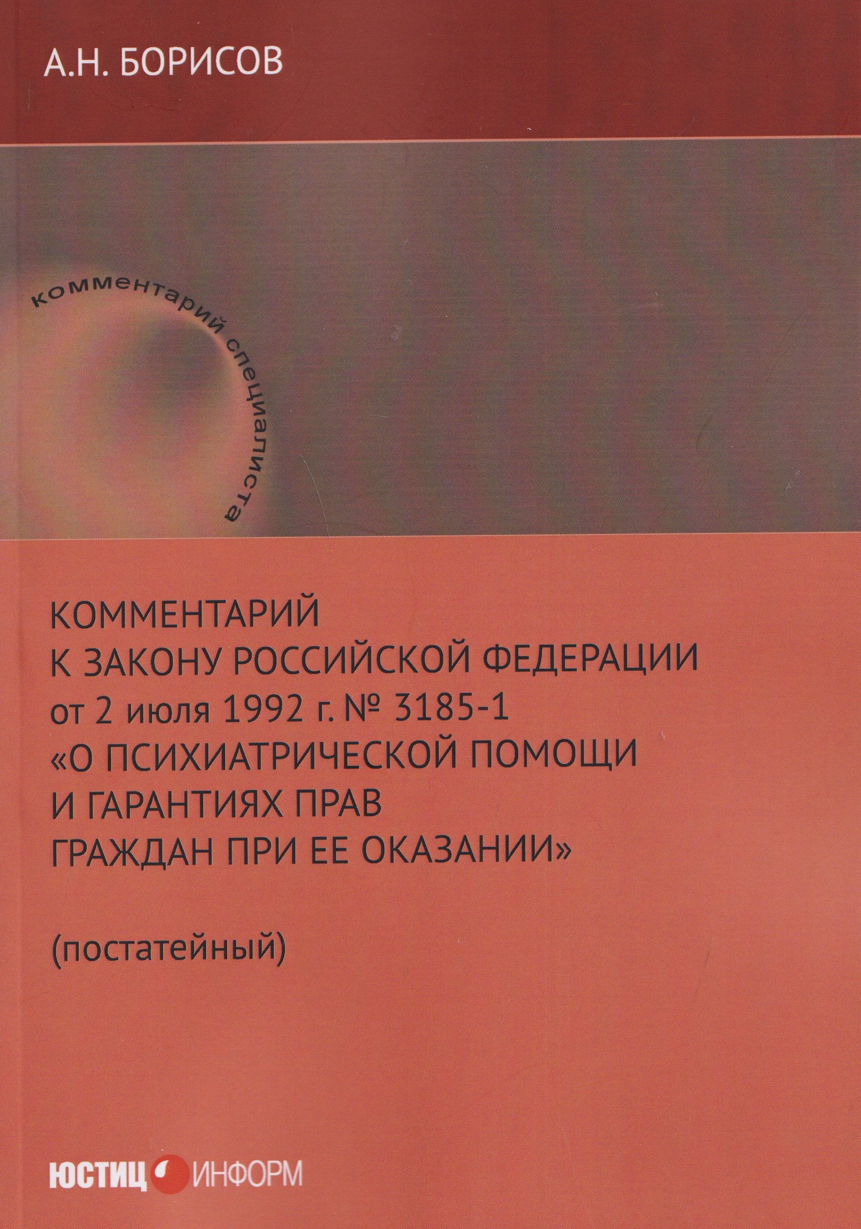 Комментарий к Закону Российской Федерации от 2 июля 1992 г. № 3185-1 «О психиатрической помощи и гарантиях прав граждан при ее оказании» (постатейный)