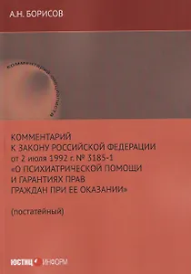 Комментарий к Закону Российской Федерации от 2 июля 1992 г. № 3185-1 «О психиатрической помощи и гарантиях прав граждан при ее оказании» (постатейный)