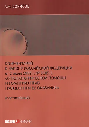 Книга Комментарий к Закону Российской Федерации от 2 июля 1992 г. № 3185-1 «О психиатрической помощи и гарантиях прав граждан при ее оказании» (постатейный) (Александр Борисов)