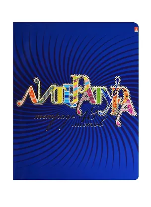 Тетрадь предметная в линейку Альт, "Радужная. Литература", 48 листов 240435