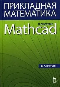 Прикладная математика в системе MATHCAD: Учебное пособие. 3-е изд., стер.
