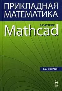 Прикладная математика в системе MATHCAD: Учебное пособие. 3-е изд., стер. — 2170390 — 1