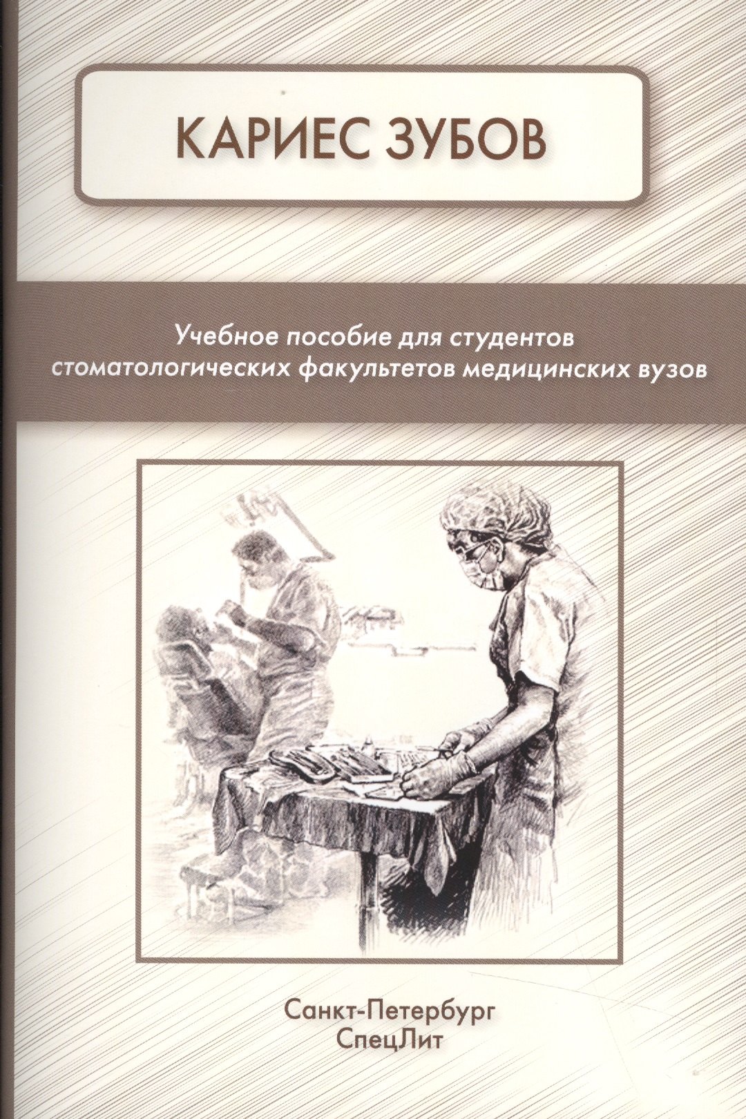 

Кариес зубов