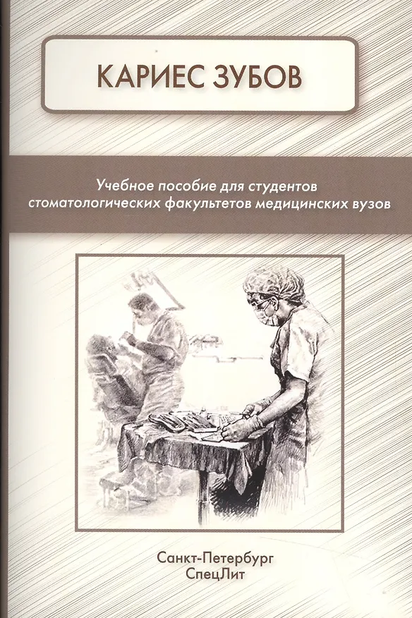 Книга Кариес зубов (Сергей Фищев) — 1