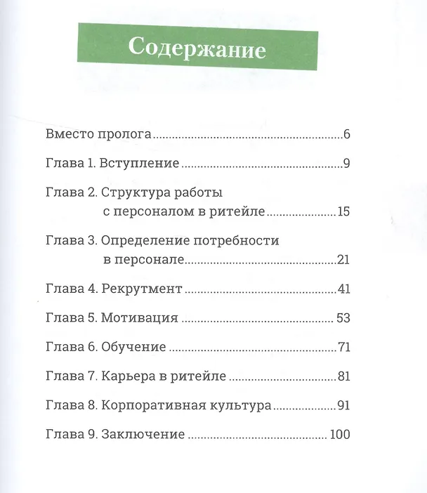 Книга Персонал в ритейле России () — 2