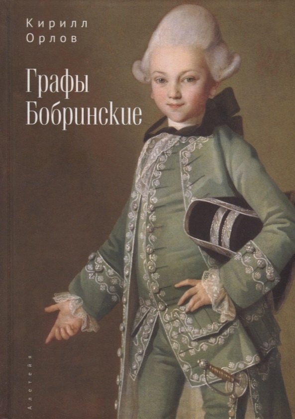 

Графы Бобринские