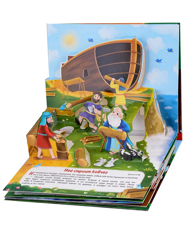 Книга Библейские истории. Ноев ковчег () — 3